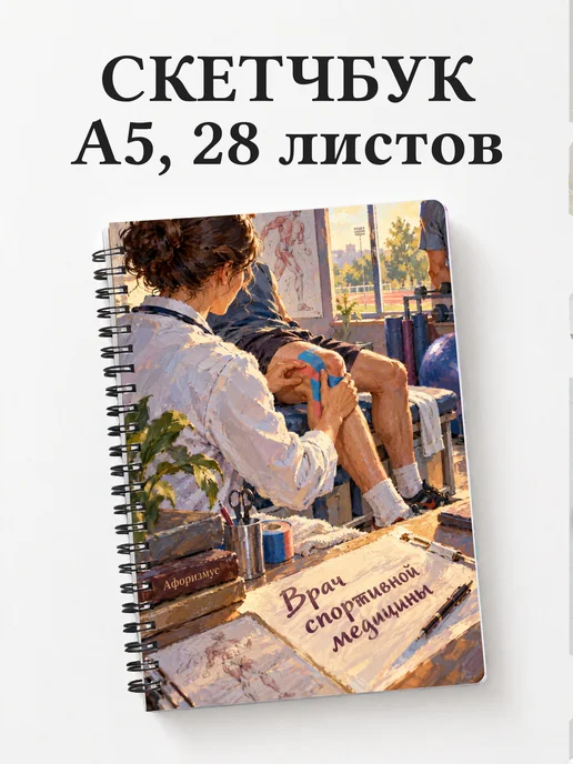 Скетчбук врача спортивной медицины