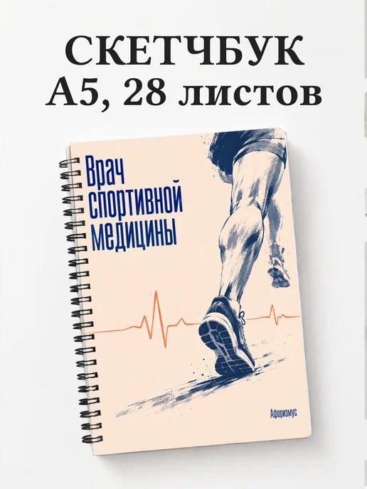 Скетчбук врача спортивной медицины