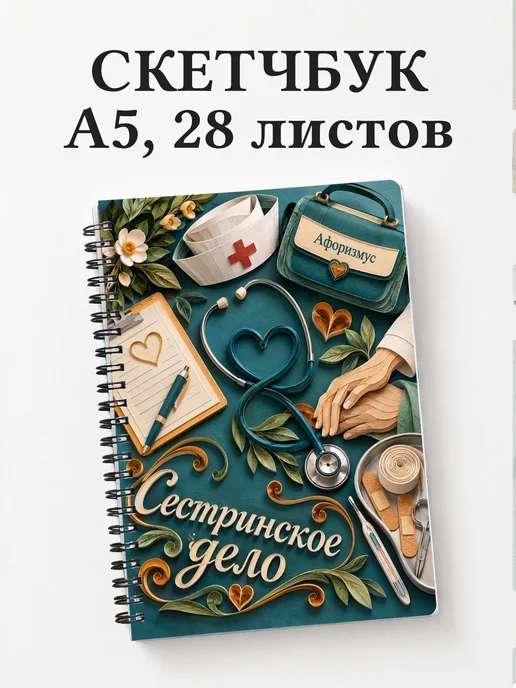 Скетчбук Сестринское дело