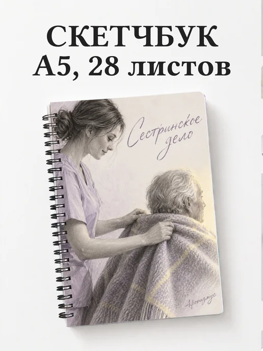 Скетчбук Сестринское дело