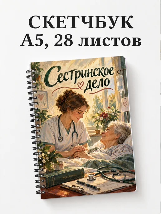 Скетчбук Сестринское дело