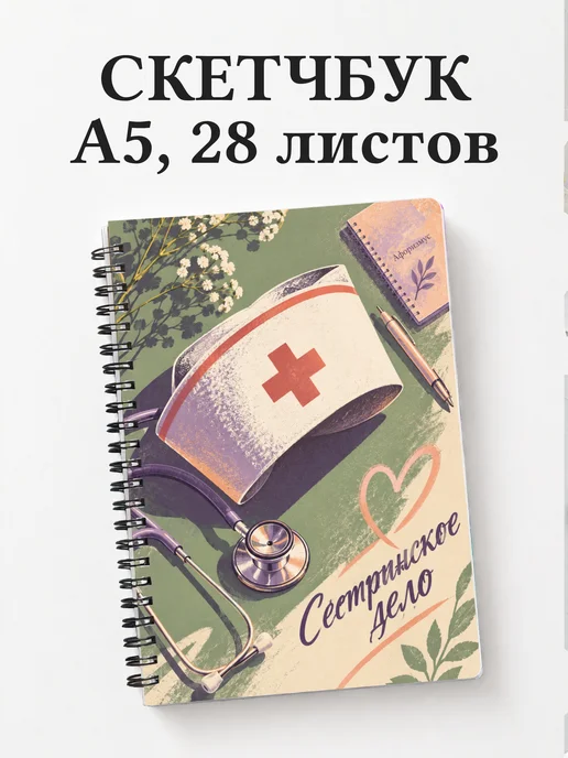 Скетчбук Сестринское дело