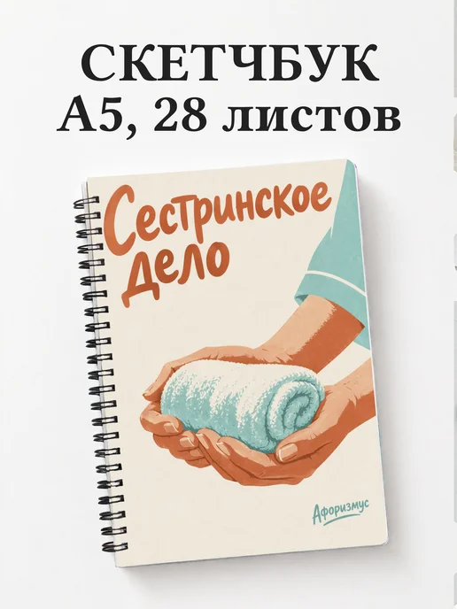 Скетчбук Сестринское дело