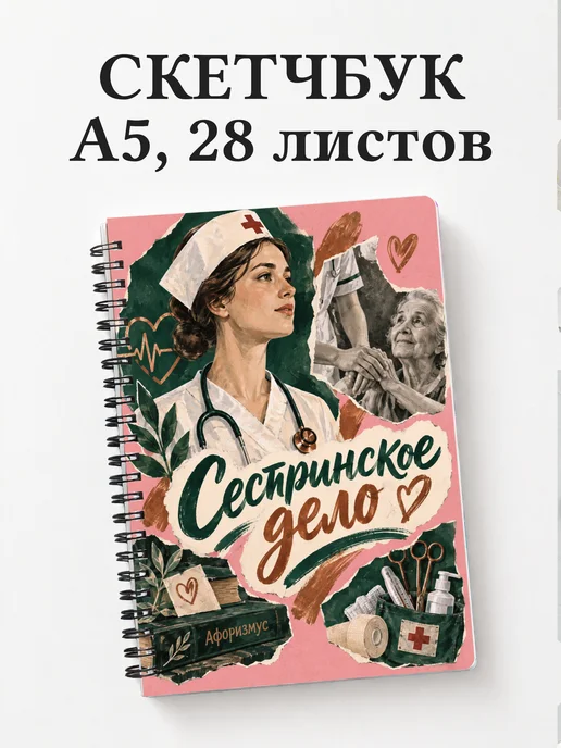 Скетчбук Сестринское дело