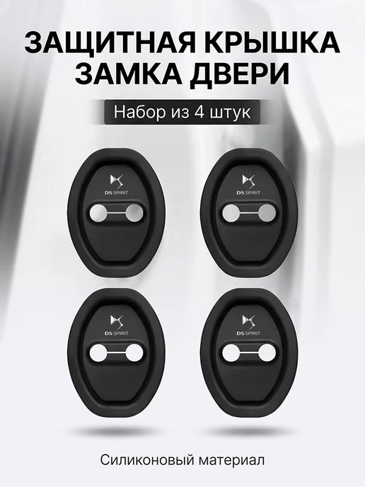 Накладки На Замок Двери Автомобиля DS SPIRIT Силикон 4 Шт, 4 шт, фото 2