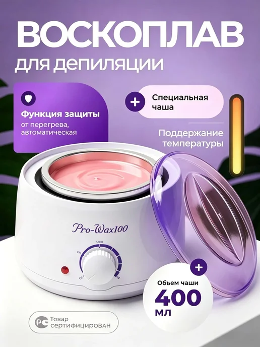 Профессиональный воскоплав для депиляции Pro-Wax 100, вариант