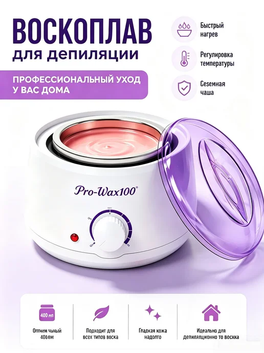 Профессиональный воскоплав для депиляции Pro-Wax 100, вариант, фото 2