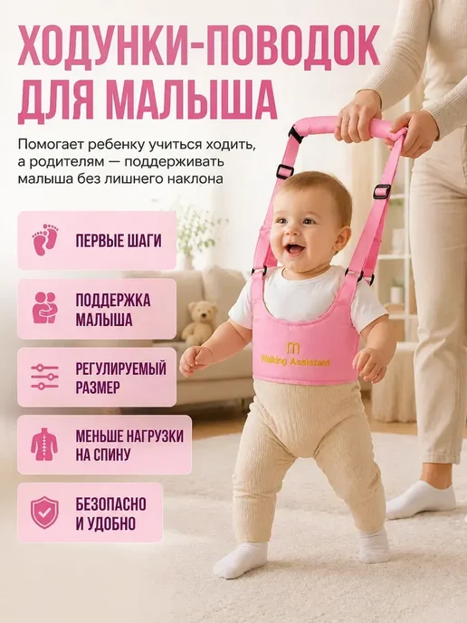 НАС4 1 Ходунки поводок для малыша для первых шагов регулируемые, розовый