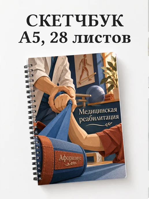 Скетчбук Медицинская реабилитация