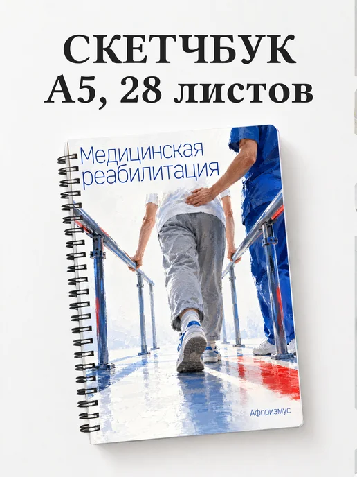 Скетчбук Медицинская реабилитация