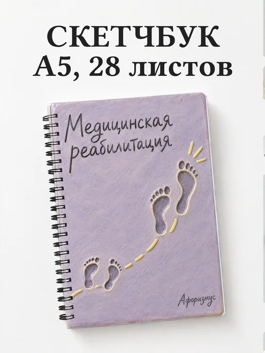 Скетчбук Медицинская реабилитация