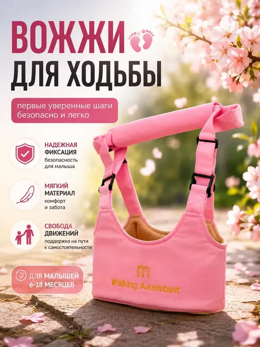 Asska2 1 Вожжи для детей для первых шагов с мягкой ручкой, розовый