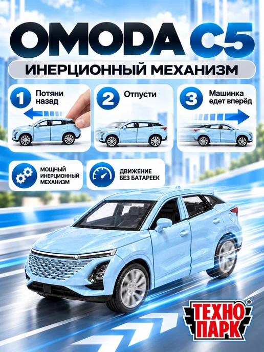 ТехноПарк Машинка металлическая Omoda C5 кроссовер инерционная 10,5 см, синий, фото 3