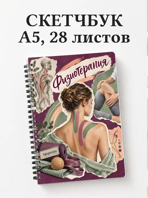 Скетчбук Физиотерапия