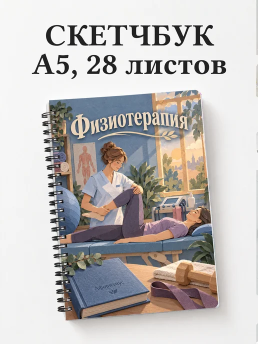 Скетчбук Физиотерапия