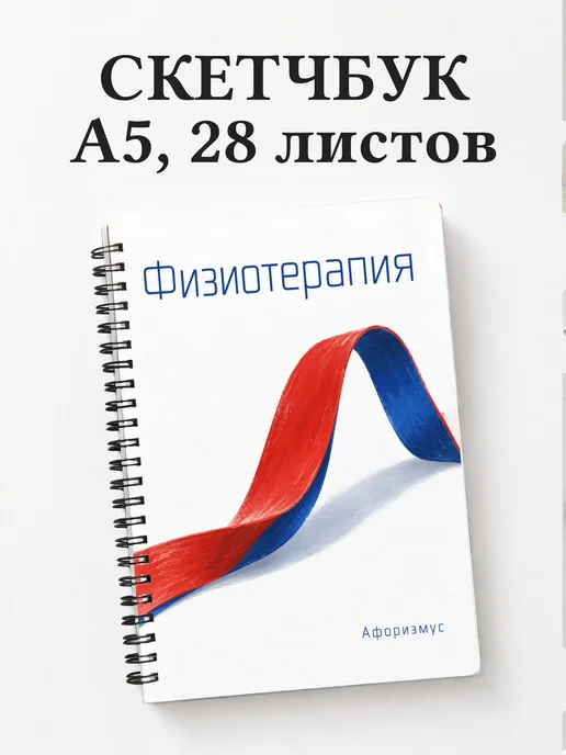 Скетчбук Физиотерапия