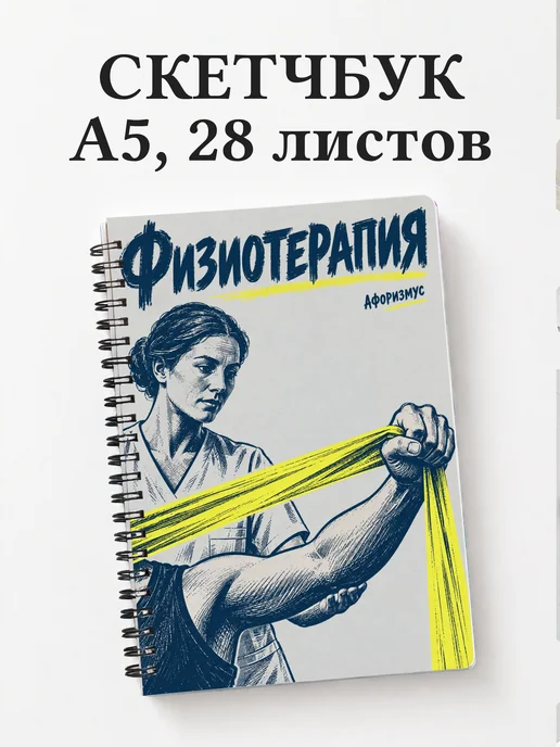 Скетчбук Физиотерапия