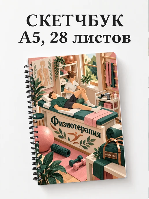 Скетчбук Физиотерапия
