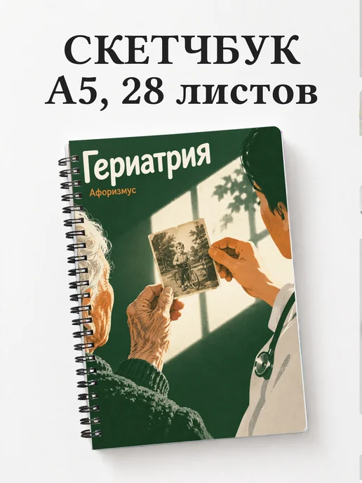 Скетчбук Гериатрия