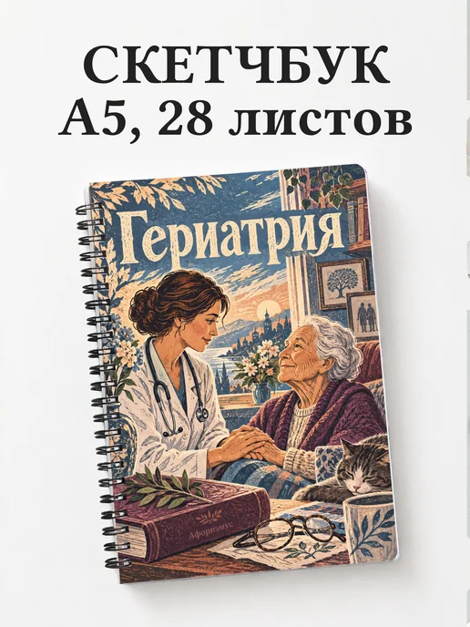 Скетчбук Гериатрия