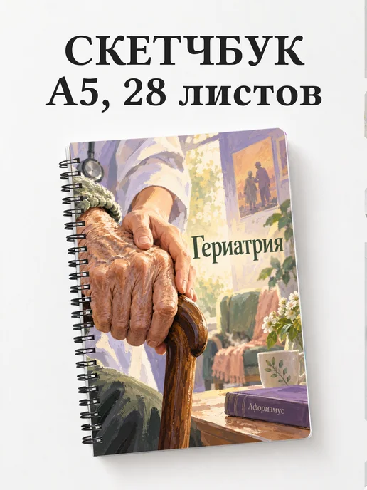 Скетчбук Гериатрия