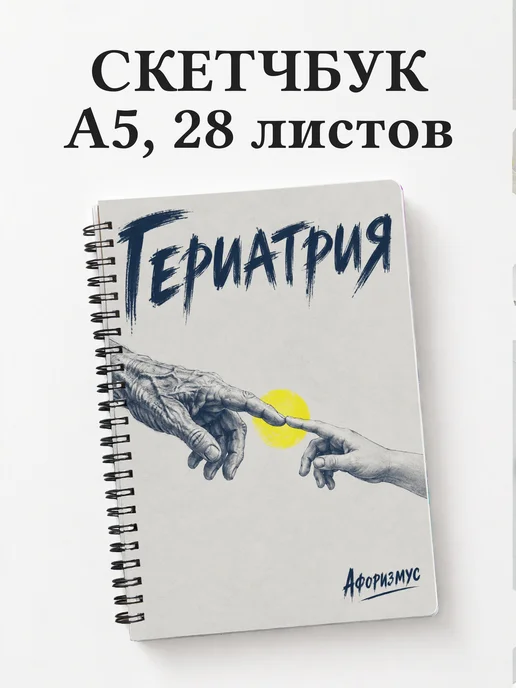 Скетчбук Гериатрия