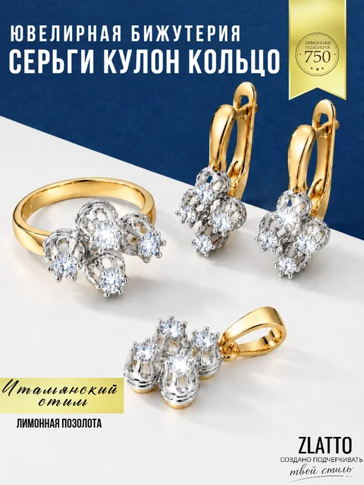 ZLATTO Набор бижутерии серьги кольцо и кулон с фианитами, вариант