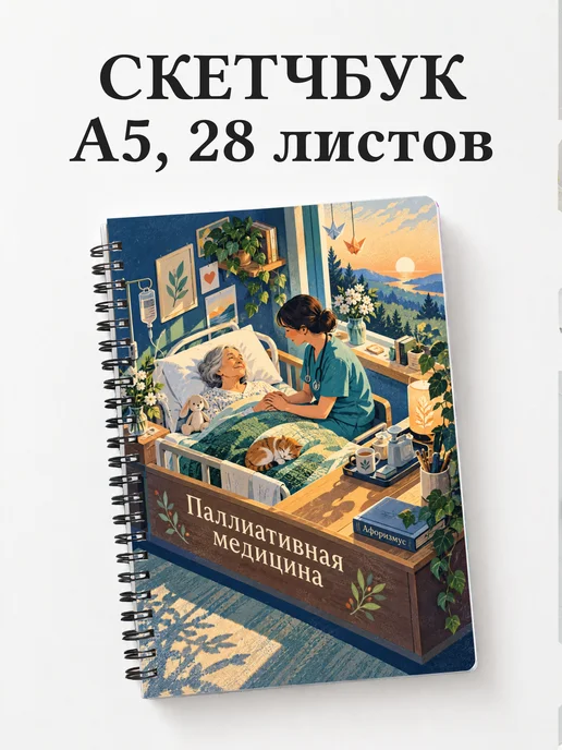 Скетчбук Паллиативная медицина