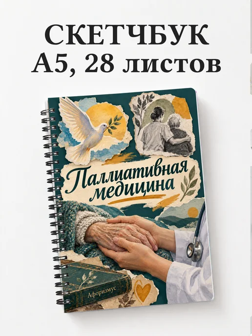 Скетчбук Паллиативная медицина