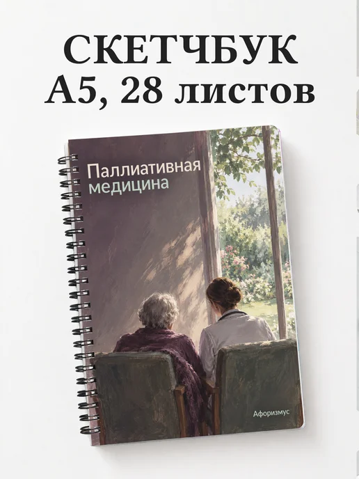 Скетчбук Паллиативная медицина