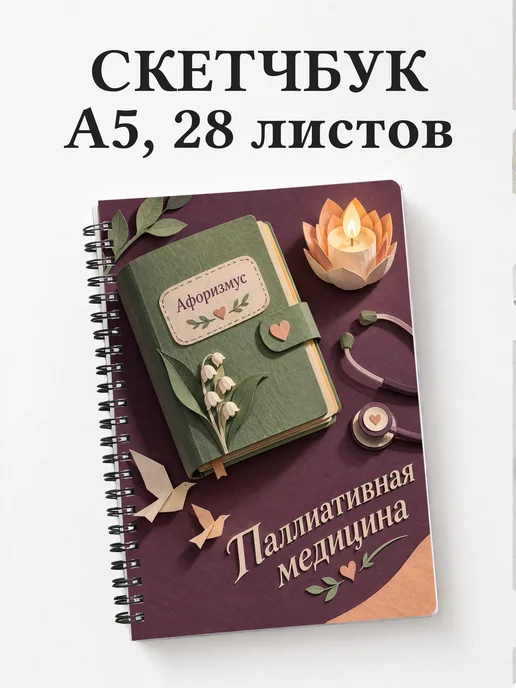 Скетчбук Паллиативная медицина