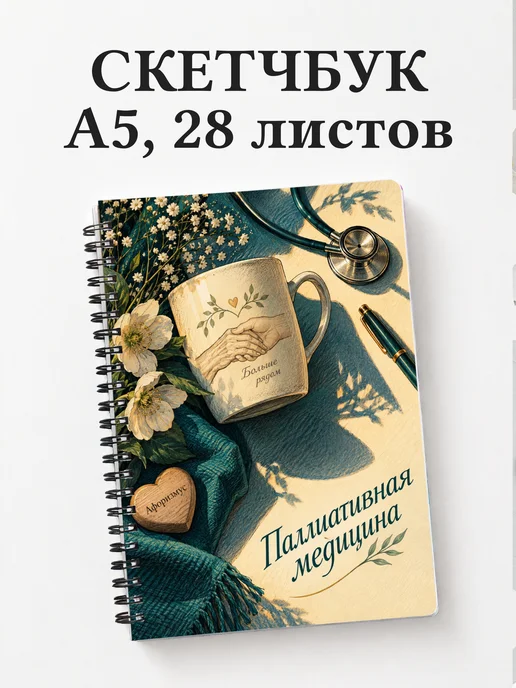 Скетчбук Паллиативная медицина