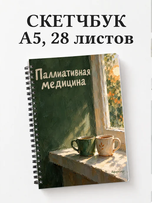 Скетчбук Паллиативная медицина