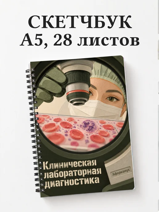 Скетчбук Клиническая лабораторная диагностика