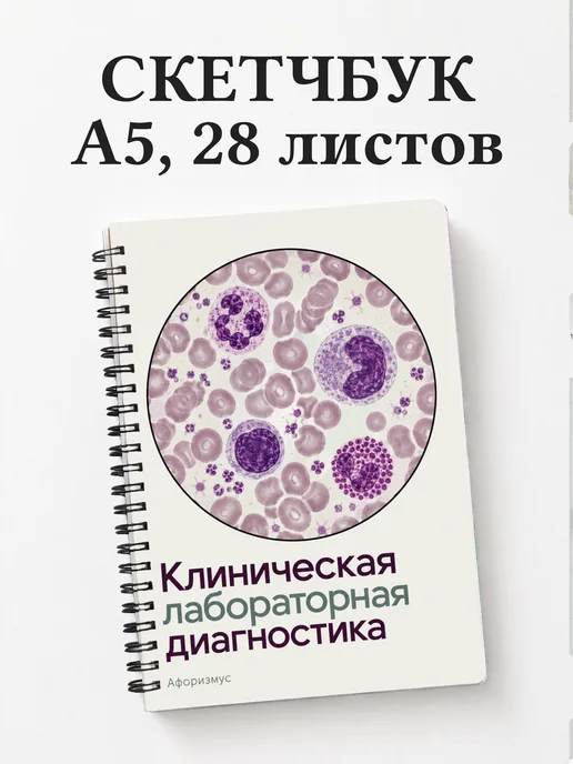 Скетчбук Клиническая лабораторная диагностика