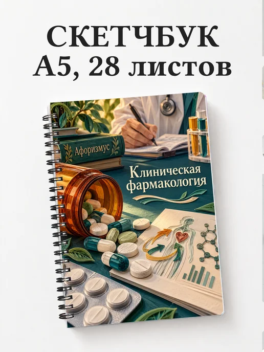 Скетчбук Клиническая фармакология