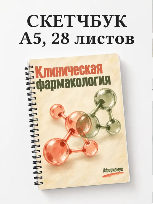 Скетчбук Клиническая фармакология