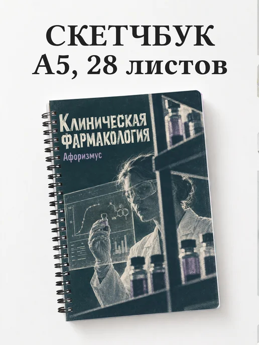 Скетчбук Клиническая фармакология
