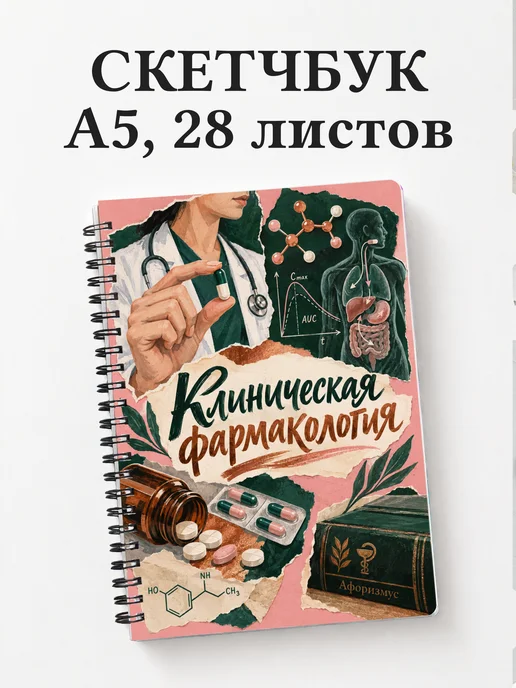 Скетчбук Клиническая фармакология