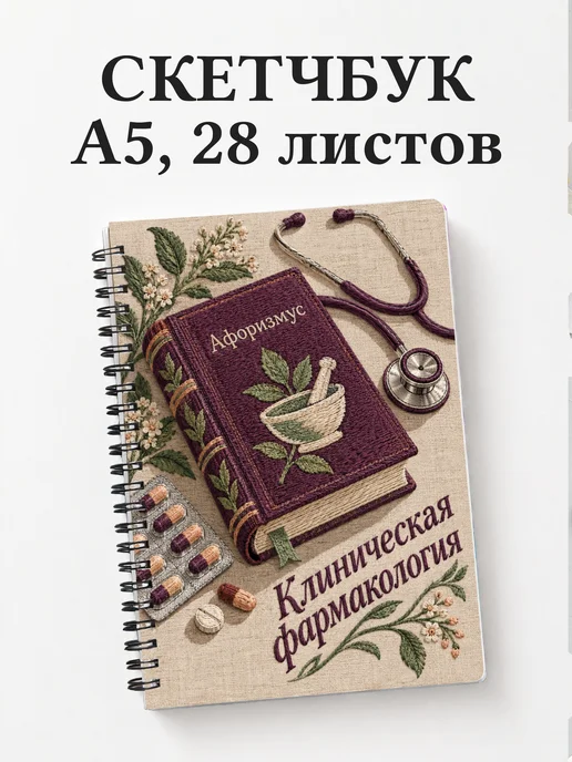Скетчбук Клиническая фармакология