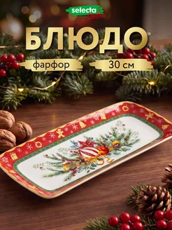 Блюдо сервировочное прямоугольное 30х13 см Selecta