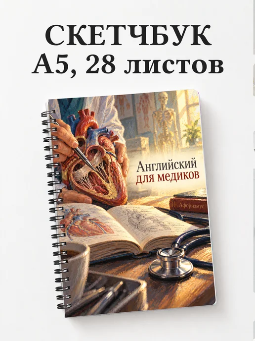 Скетчбук Английский для медиков