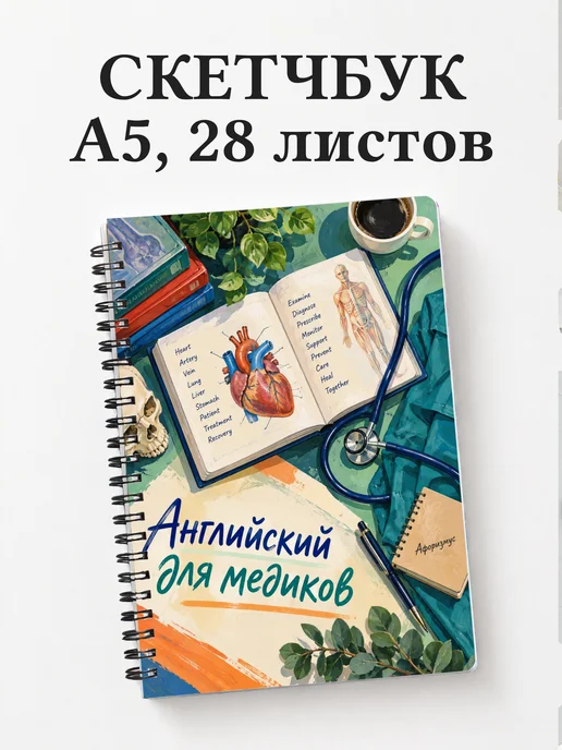 Скетчбук Английский для медиков