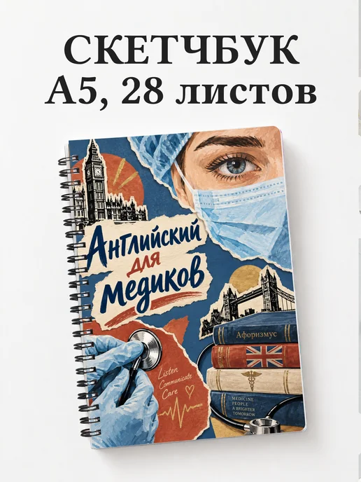 Скетчбук Английский для медиков