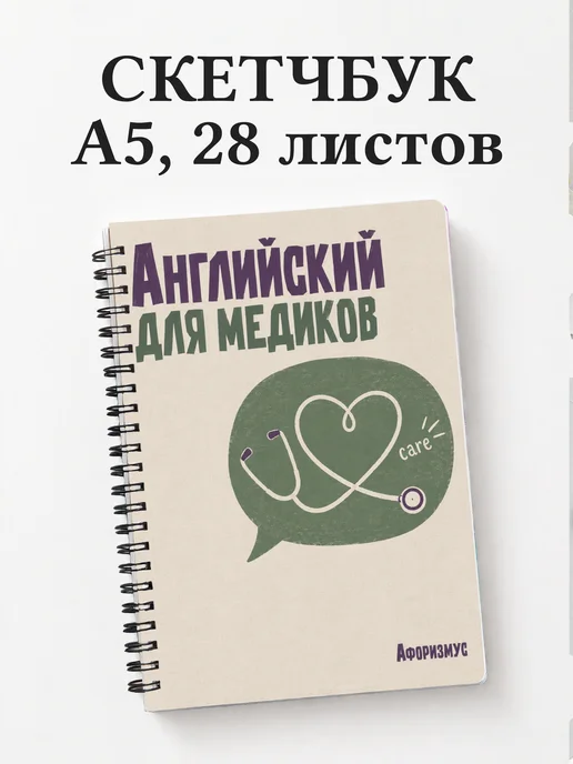 Скетчбук Английский для медиков