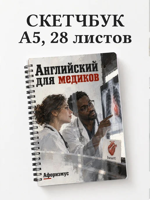 Скетчбук Английский для медиков