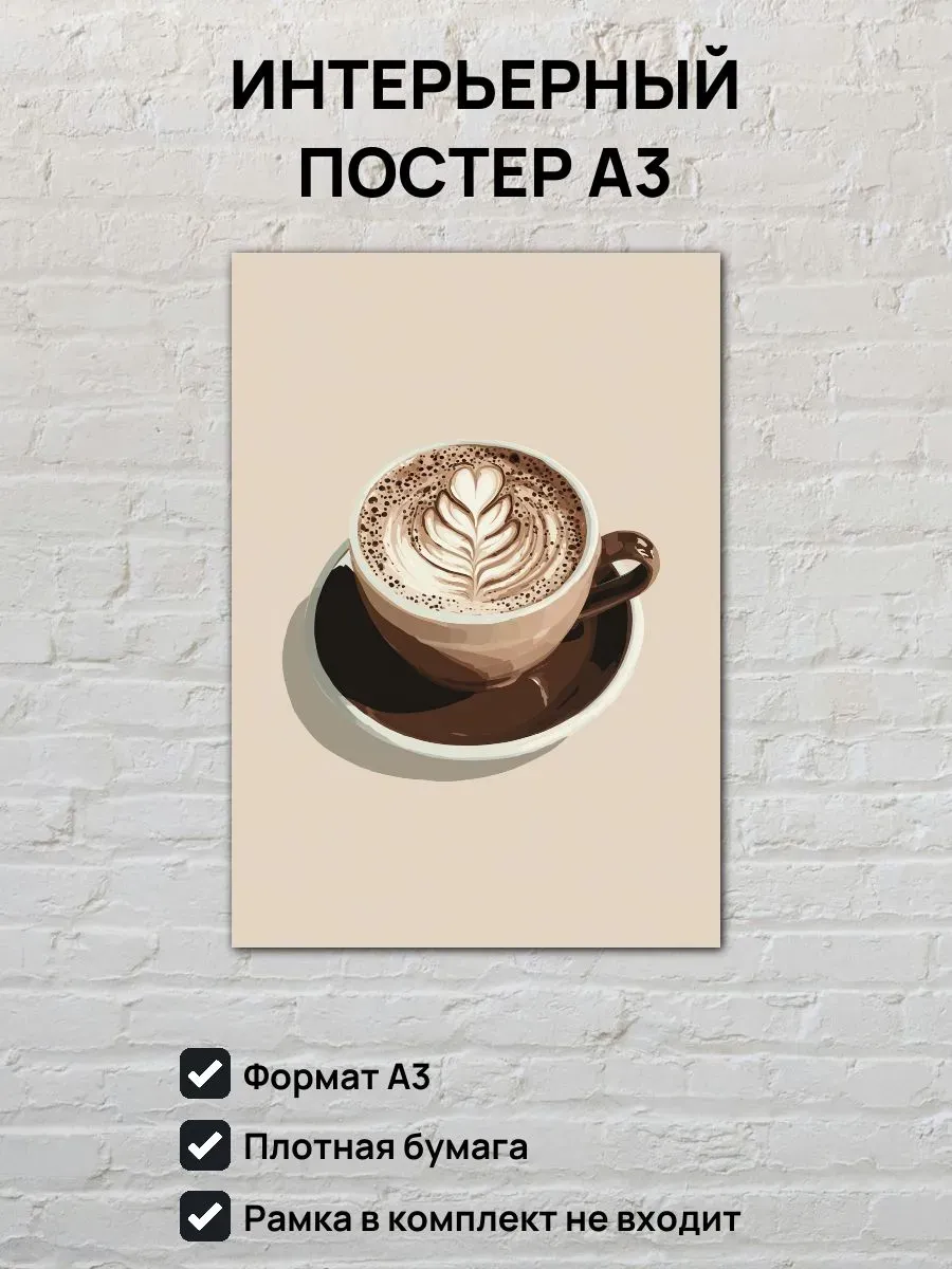 Интерьерный постер А3 Капучино