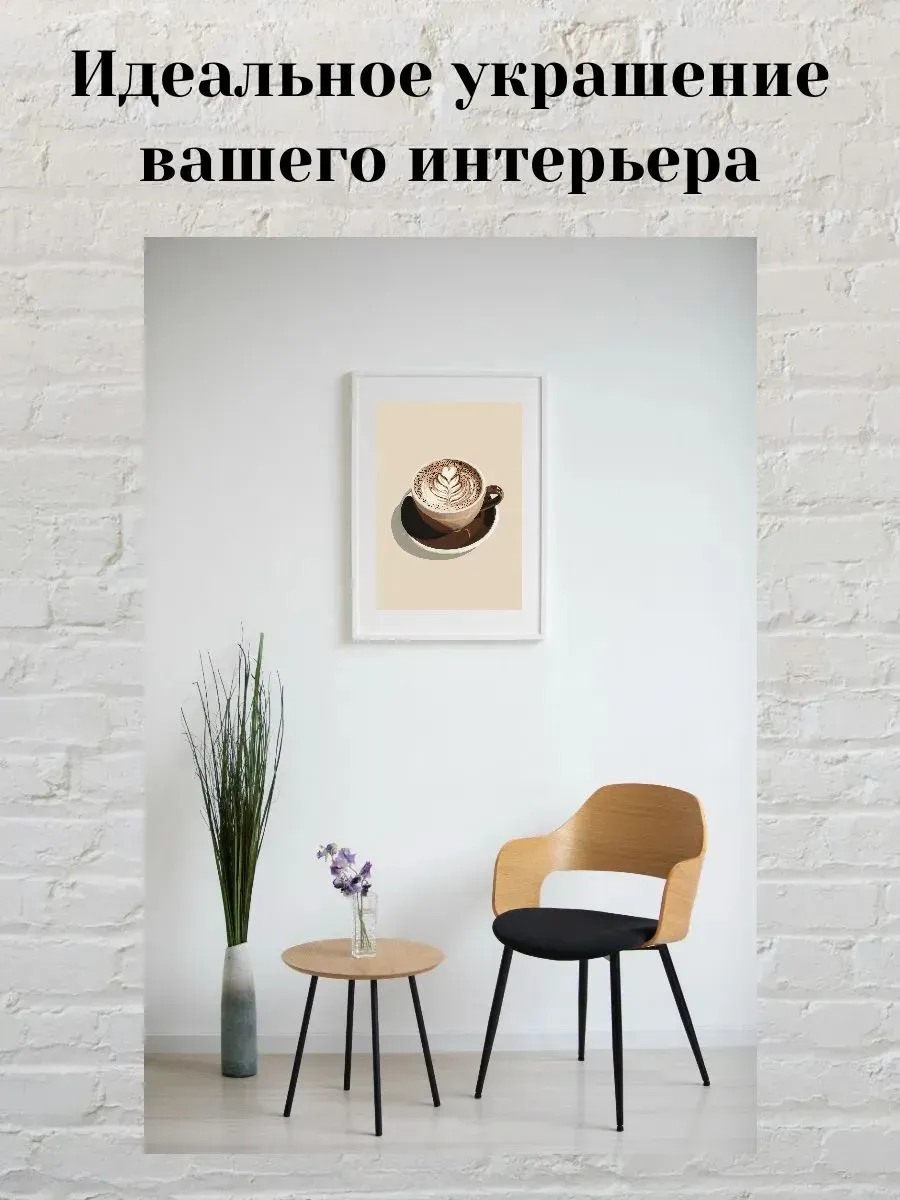 Интерьерный постер А3 Капучино — миниатюра 2