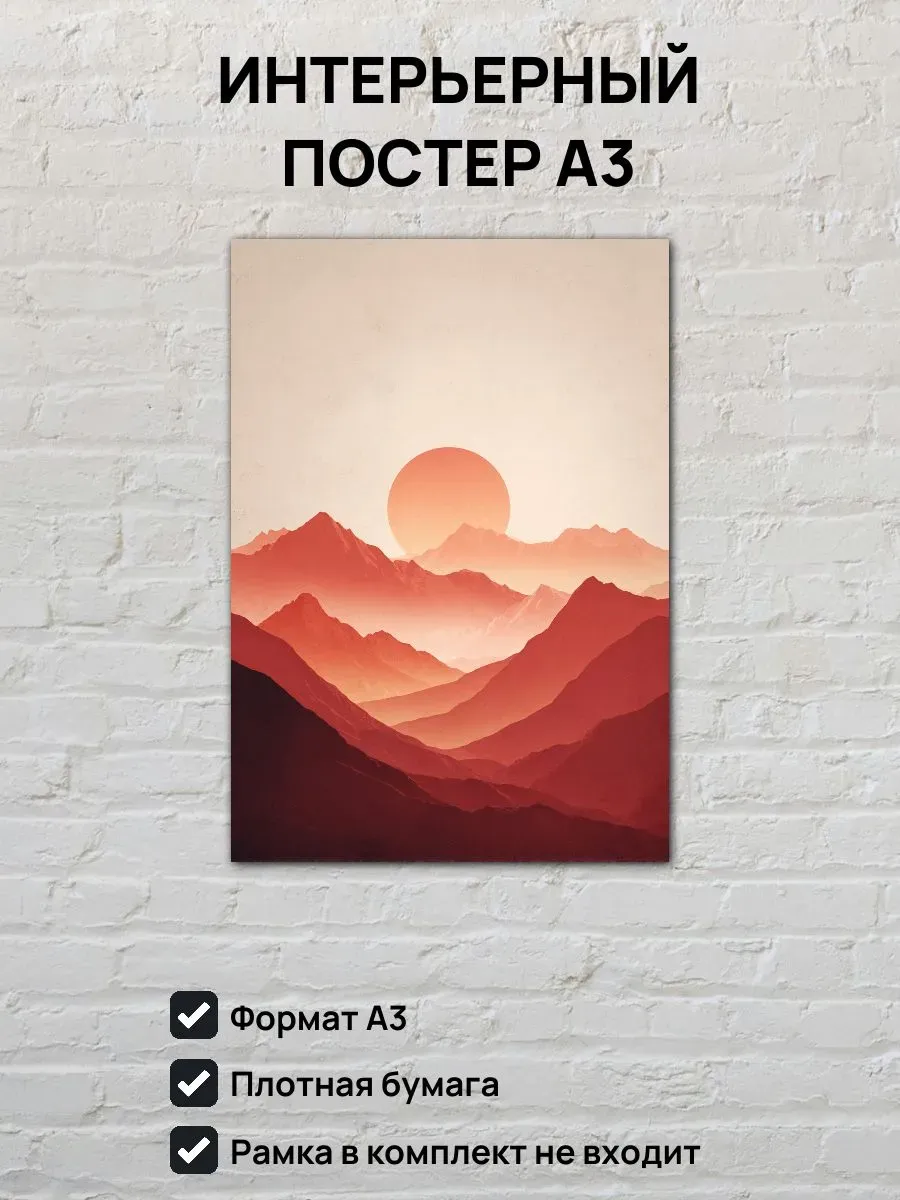 Интерьерный постер А3 Рассвет в горах