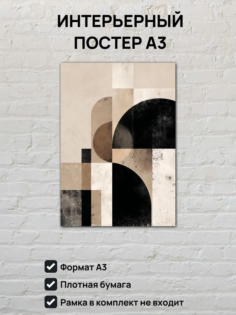 Интерьерный постер А3 Абстрактная картина